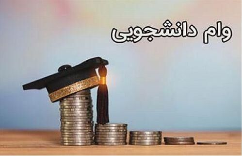 شرایط ضامن و مدارک ضمانت وام‌های دانشجویی اعلام شد