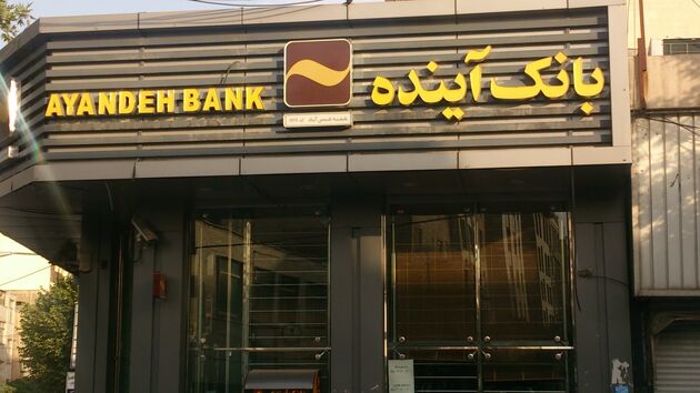 اعلام ساعات کاری شعب و ادارات مرکزی بانک آینده از اول شهریورماه ۱۴۰۰