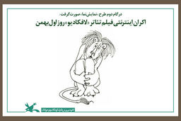 آغاز اکران اینترنتی فیلم تئاتر «لافکادیو» 