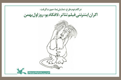 آغاز اکران اینترنتی فیلم تئاتر «لافکادیو» 