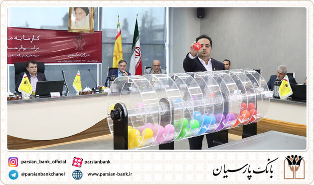 برندگان قرعه‌ کشی حساب‌ های قرض‌ الحسنه پس‌انداز ریالی صندوق قرض الحسنه بانک پارسیان اعلام شدند