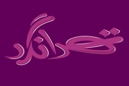 پخش برنامه تهرانگرد در دهه دوم محرم