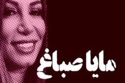 مایا صباغ، مهمان جنجالی کنگره بانوان کیست؟ بدون حجاب در رستوران تهران (عکس + فیلم)