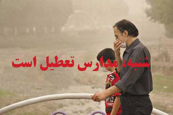 آلودگی هوا باز هم مدارس  را به تعطیلی کشاند