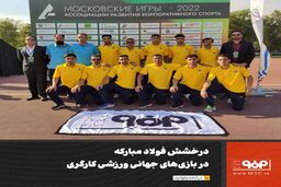 درخشش فولاد مبارکه در بازی‌های جهانی ورزشی کارگری 