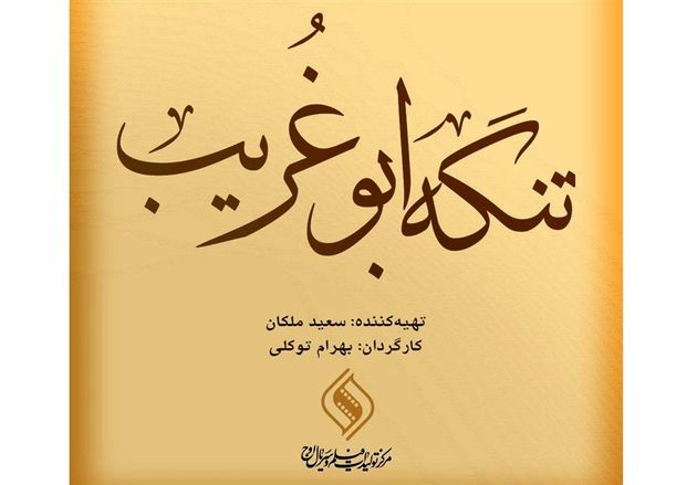 روز یکشنبه، شروع فیلمبرداری فیلم سینمایی «تنگه ابوغریب»