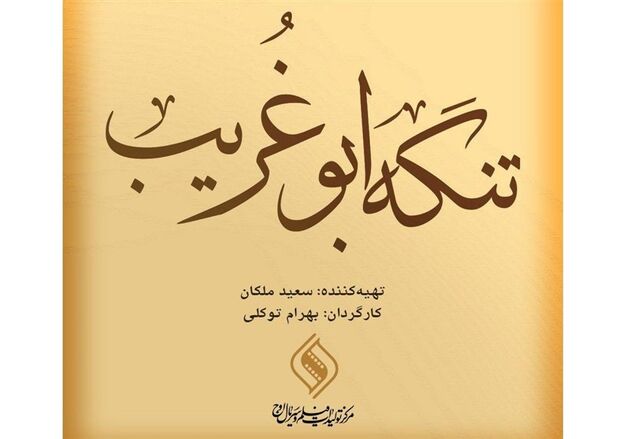 روز یکشنبه، شروع فیلمبرداری فیلم سینمایی «تنگه ابوغریب»