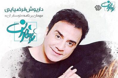 عمو پورنگ مهمان «نوسفران» می‌شود