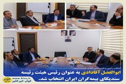 انتخاب رئیس و نایب‌ رئیس جدید هیئت‌ رئیسه سندیکای بیمه‌گران ایران