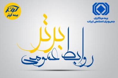 معرفی بیمه‌ کوثر به‌‌عنوان روابط‌‌ عمومی برتر 