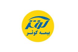 تقسیم سود 180ریالی بین سهام‌‌داران بیمه‌‌کوثر