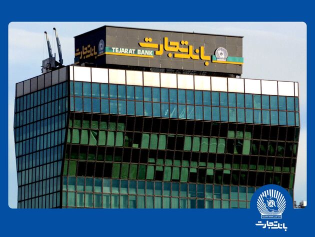 معرفی شعب کشیک بانک تجارت برای روز پنج‌شنبه 11 دی