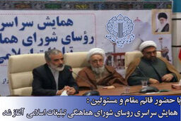همایش سراسری رؤسای شورای هماهنگی تبلیغات اسلامی در شیراز آغاز شد