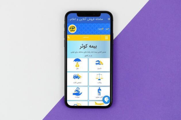 بهره‌ مندی از خدمات برخط بیمه‌ای با همراه بیمه کوثر