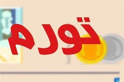روند نرخ تورم در سه ماهه اول سال آینده کاهشی خواهد بود
