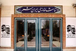 تماشاخانه ایرانشهر پنجشنبه ۷ دی تعطیل است