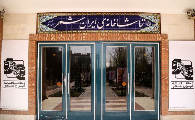 تماشاخانه ایرانشهر پنجشنبه ۷ دی تعطیل است