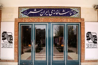 جزئیات تعطیلی تماشاخانه ایرانشهر