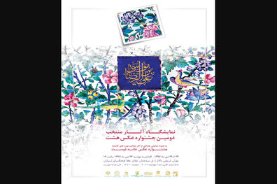 نمایشگاه عکس‌های منتخب دومین جشنواره هشت برگزار می‌شود