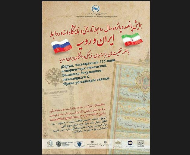 آغاز همایش پانصد و پانزدهمین سال روابط تاریخی ایران و روسیه با قرائت پیام ظریف و لاوروف
