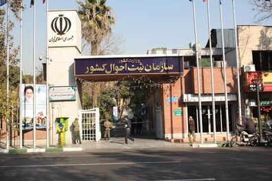 چگونه نام افراد در سازمان ثبت احوال تغییر می کند؟