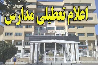 مدارس استان البرز فردا تعطیل است