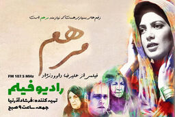 پخش فیلم سینمایی مرهم در رادیو نمایش