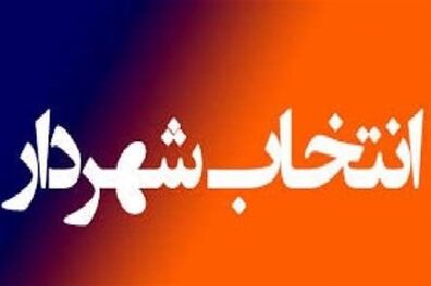 صندلی شهرداری اسلامشهر طلایی شد