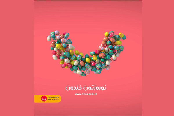 برنامه های شبکه نسیم برای نوروز ۹۹
