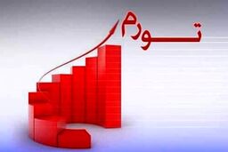 افزایش ۱۰.۱ واحد درصدی نرخ تورم کالاهای صادراتی در فصل تابستان نسبت به فصل بهار