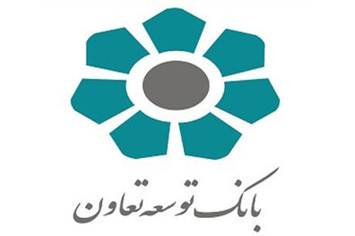 پرداخت ۱۸۰۰ میلیارد ریال تسهیلات بانک توسعه تعاون به متقاضیان نهادهای حمایتی