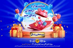 برگزاری جشنواره ارمغان مهر بیمه های زندگی کوثر