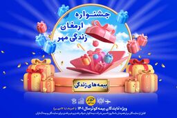 برگزاری جشنواره ارمغان مهر بیمه های زندگی کوثر
