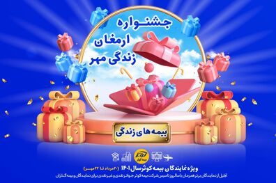 برگزاری جشنواره ارمغان مهر بیمه های زندگی کوثر