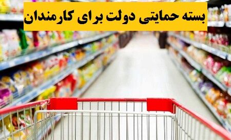 بسته حمایتی دولت از امروز در اختیار کارمندان قرار می گیرد
