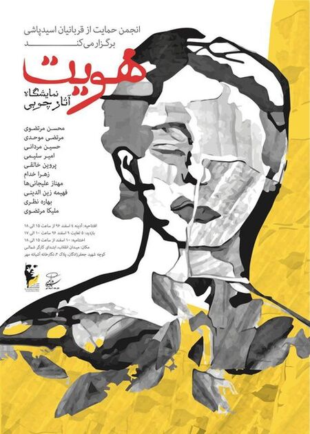 آثار هنری 10 هنرمند با عنوان «هویت»