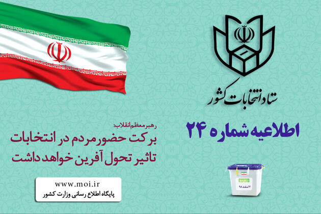 اطلاعیه شماره ۲۴ ستاد انتخابات کشور
