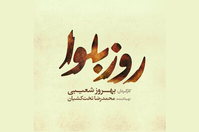 لوگوی فیلم سینمایی روز بلوا منتشر شد