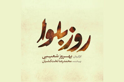 لوگوی فیلم سینمایی روز بلوا منتشر شد
