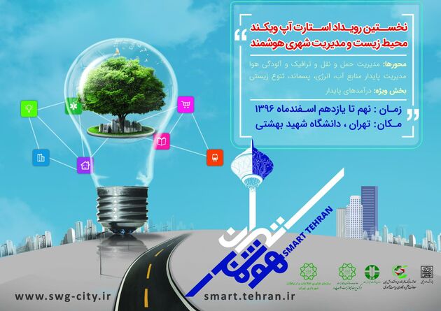 محیط زیست و توسعه پایدار شهری باید هدف اصلی هر کسب و کار نوپایی قرار گیرد