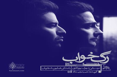 آلبوم موسیقی «رگ‌خواب» منتشر می‌شود