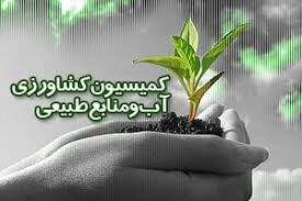 بررسی «محصولات تراریخته» در کمیسیون کشاورزی 