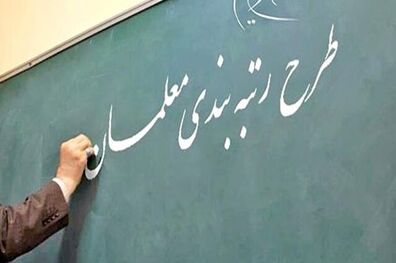 اعتراض در خصوص رتبه بندی، حق معلمان است