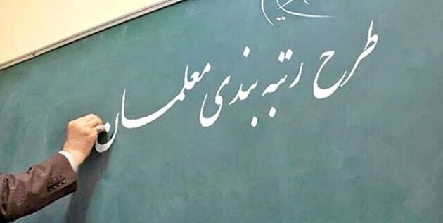 دسترسی معلمان به سامانه رتبه بندی از امروز آغاز خواهد شد