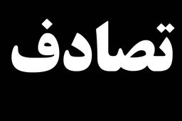 جان باختن سه نفر بر اثر برخورد شدید تیبا و نیسان