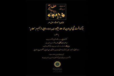رونمایی از آلبوم موسیقی عطاریه همزمان با عید مبعث