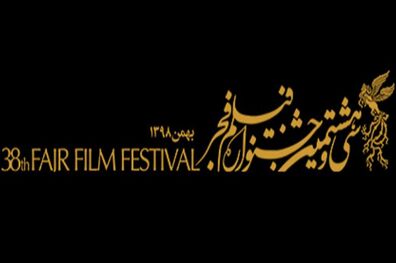 گروه‌بندی فیلم‌های سی و هشتمین جشنواره فیلم فجر اعلام شد