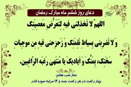 دعای روز ششم ماه مبارک رمضان
