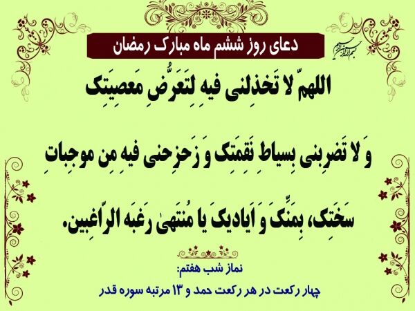 دعای روز ششم ماه مبارک رمضان