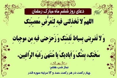 دعای روز ششم ماه مبارک رمضان